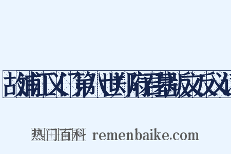 故浦江义门第八世郑府君墓版文反义词是什么意思的图片